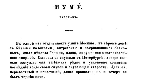 «Муму». Публикация в журнале «Современник». 1854