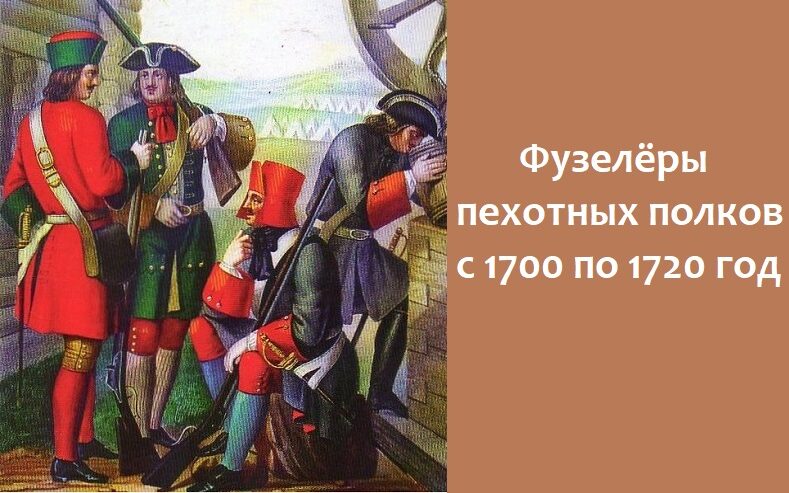 Фузелёры пехотных полков с 1700 по 1720 год.