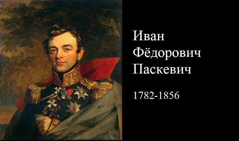 Граф Иван Фёдорович Паскевич-Эриванский