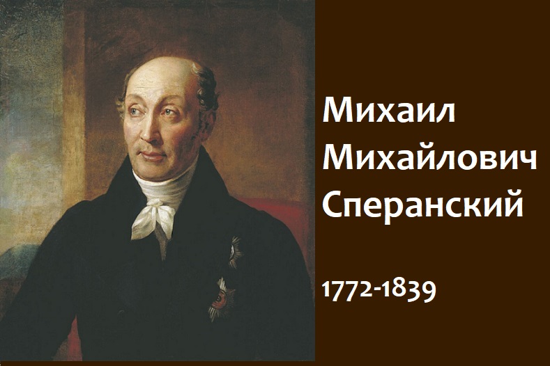 Портрет М.М. Сперанского, художник А.Г. Варнек