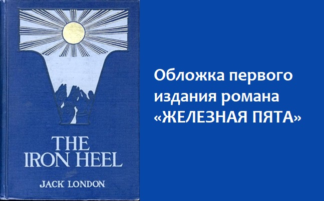 Обложка первого издания романа «Железная пята»