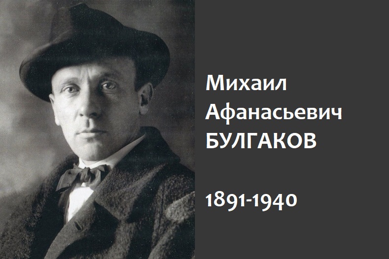 Булгаков Михаил Афанасьевич