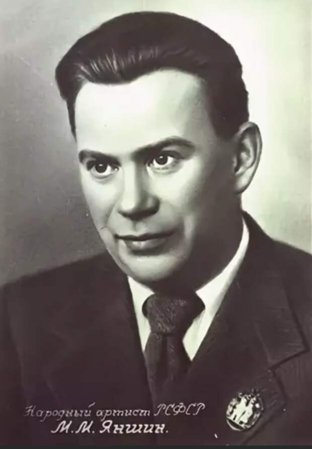 Михаил Михайлович Яншин, годы жизни 1902 -1976, советский актёр театра и кино, театральный режиссёр; народный артист СССР