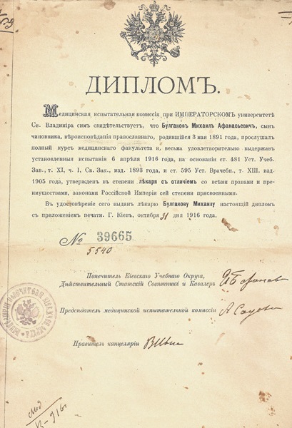 Врачебный диплом Михаила Булгакова