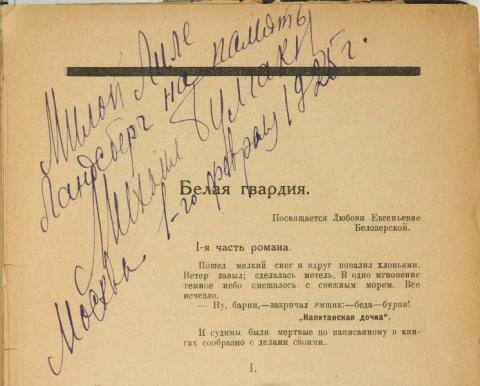 Первая публикация романа с автографом Булгакова