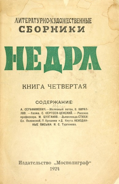 Повесть «Дьяволиада» впервые опубликована в альманахе «Недра» (Москва, 1924, кн. № 4)