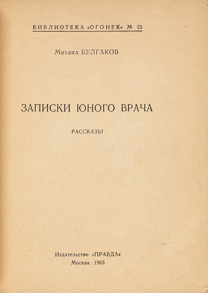 «Записки земского врача». Титульный лист первого издания, 1963 год