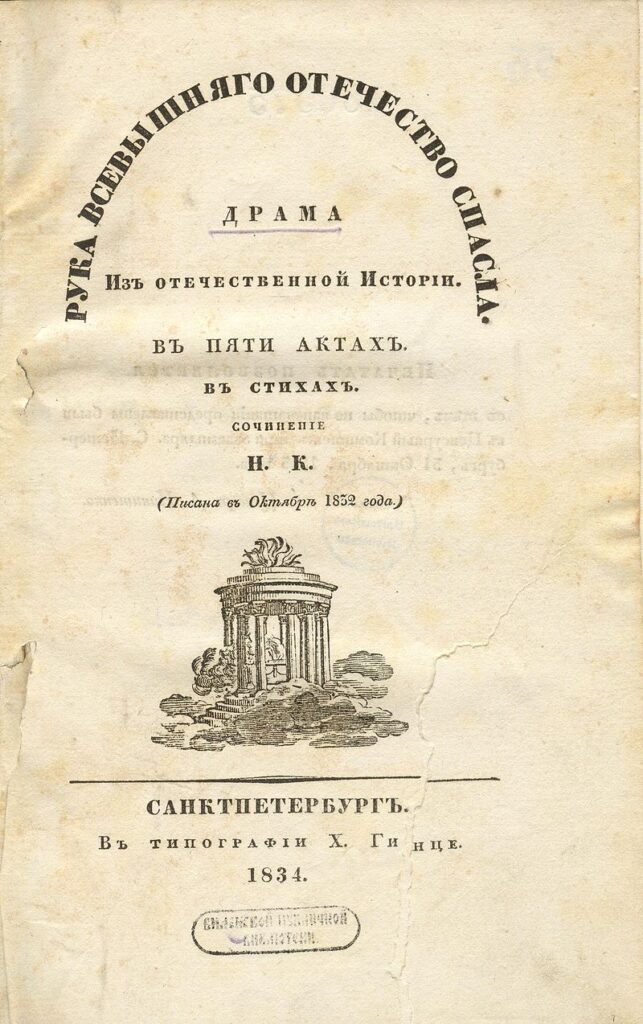 «Рука Всевышнего отечество спасла». Титульная страница первого издания (1834)