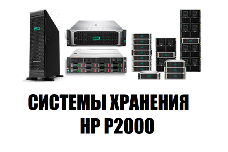 Системы хранения HP P2000